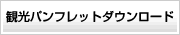 btn_pamphlet_dl.gif