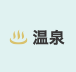 温泉