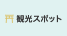 観光スポット