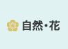 自然・花