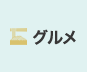 グルメ