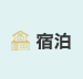 宿泊