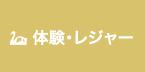 体験・レジャー