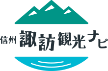 信州諏訪観光ナビ