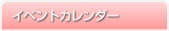 イベントカレンダー