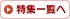 特集一覧へ