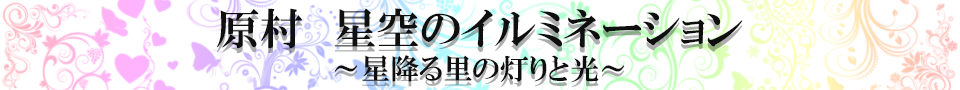 星空のイルミネーション　～星ふる里の灯りと光～