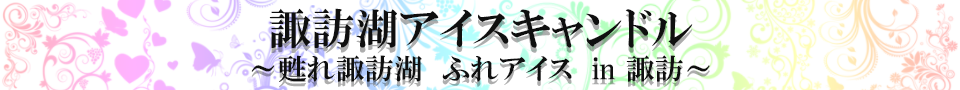 諏訪湖アイスキャンドル　～甦れ諏訪湖　ふれアイス　in 諏訪〜