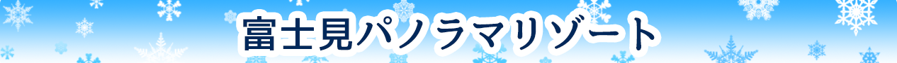 富士見パノラマリゾート