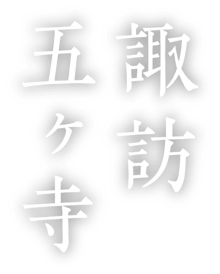 諏訪五ヶ寺