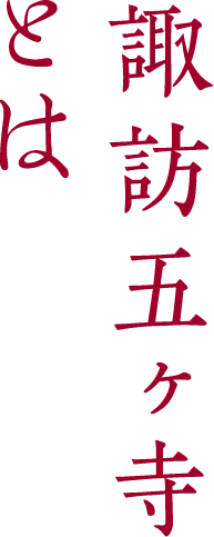 諏訪諏訪五ヶ寺とは