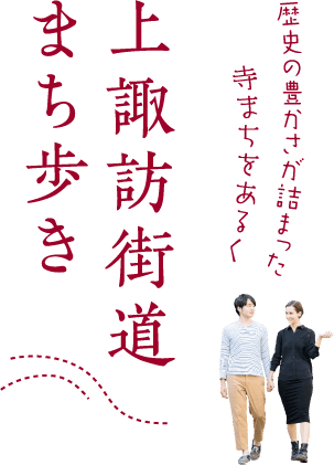 歴史の豊かさが詰まった寺まちをあるく 上諏訪街道まち歩き