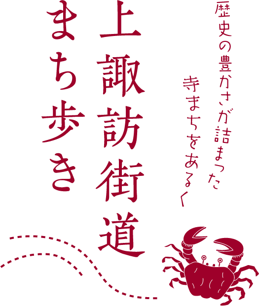 歴史の豊かさが詰まった寺まちをあるく 上諏訪街道まち歩き