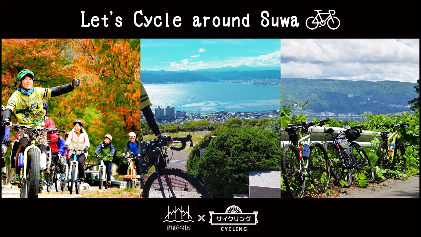 Let’s go by bike in suwa