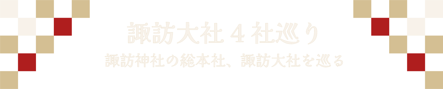 諏訪大社4社巡り 諏訪神社の総本社、諏訪大社を巡る