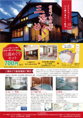 下諏訪温泉三湯めぐり