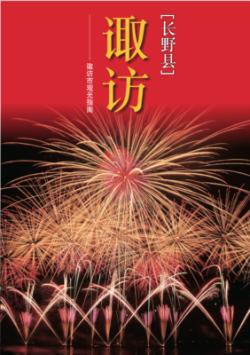 諏訪市観光ガイド(簡体語)