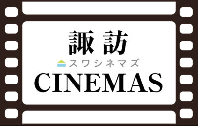 長野県茅野市が舞台の映画「よあけの焚き火」が、
『諏訪シネマズ』第2号に認定されました。