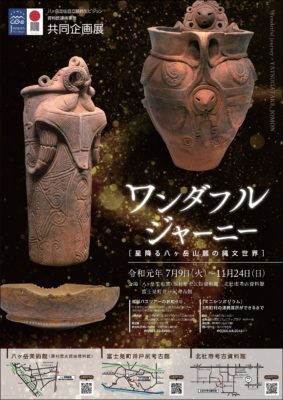 ワンダフル・ジャーニー
 ～星降る八ヶ岳山麓の縄文世界～展
開催中