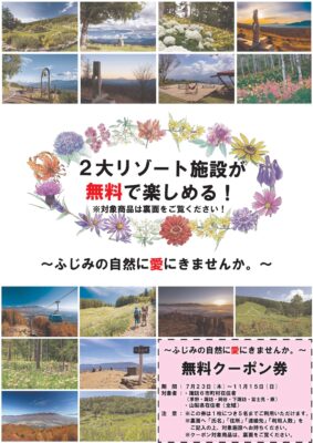 ２大リゾート施設が無料で楽しめる！
～ふじみの自然に愛にきませんか。～