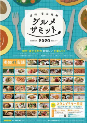 信州・富士見町 グルメサミット
GOURMET　2020　SUMMIT