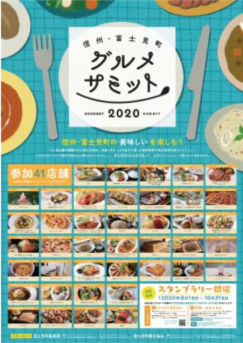 信州・富士見町グルメサミット2020