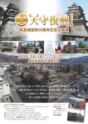 高島城復興５０周年記念企画展
天守復興！
