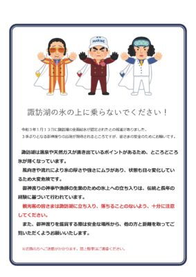 諏訪湖の氷の上に乗らないでください！