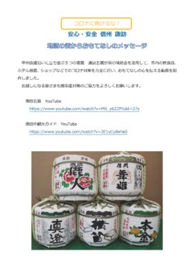 コロナに負けるな！
安心・安全 信州 諏訪
地酒の街からおもてなしのメセージ