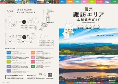 信州 諏訪エリア 広域観光ガイド