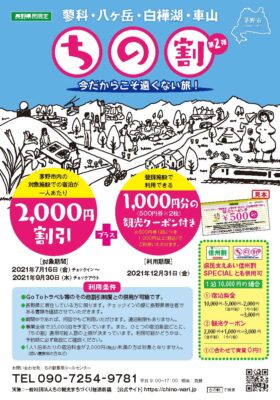 ちの泊まって応援キャンペーン「ちの割第２弾」のご案内