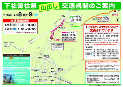 御柱祭下社山出し交通規制のご案内について