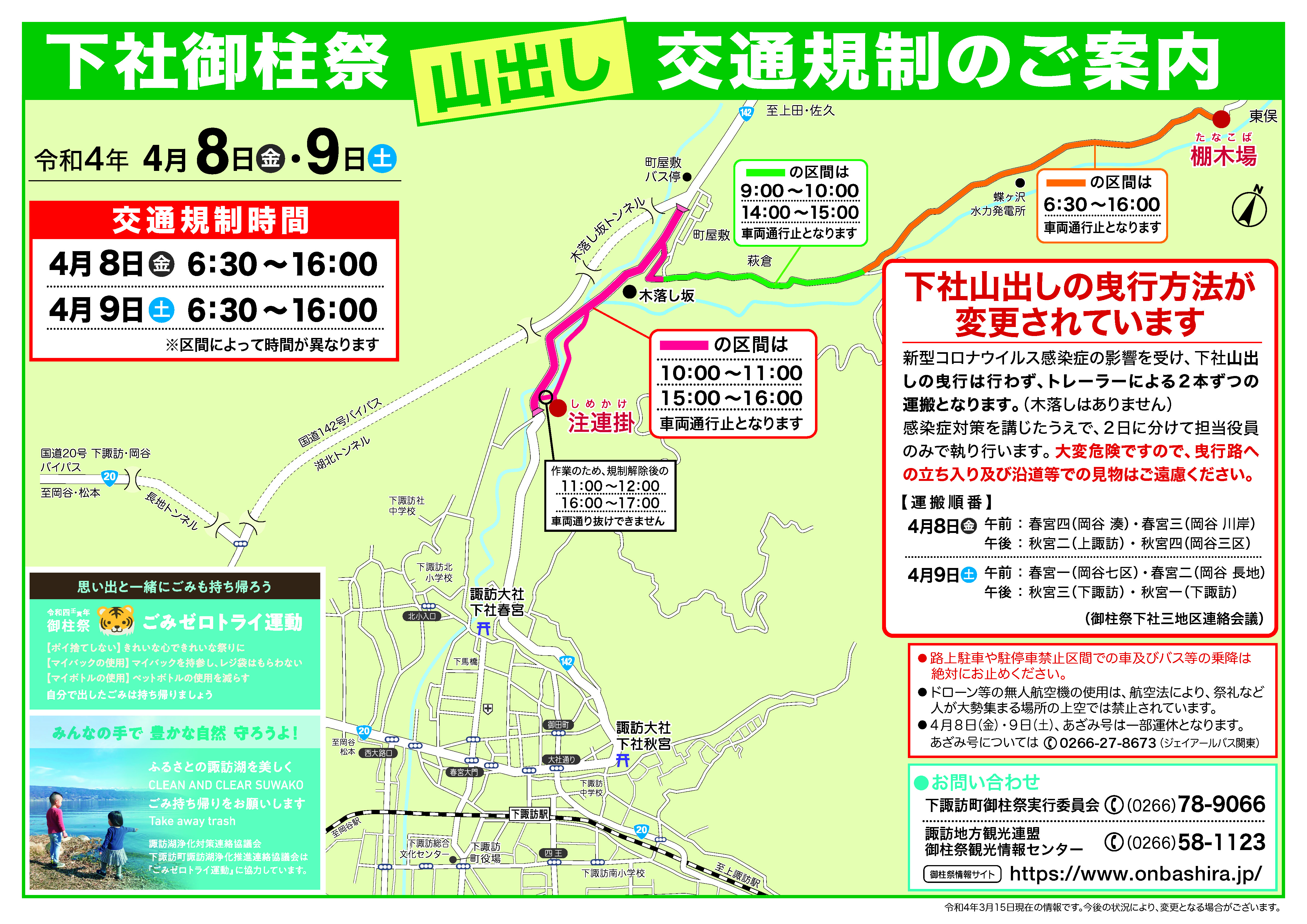 下社御柱山出し交通規制のご案内