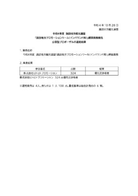 令和４年度　諏訪地方観光連盟
「諏訪地方プロモーションツール（インバウンド用）」
構築業務委託　公募型プロポーザルの選定結果