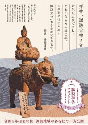 【仏像・歴史好き必見！】NHK Eテレ「日曜美術館」で諏訪地域が放送されます！