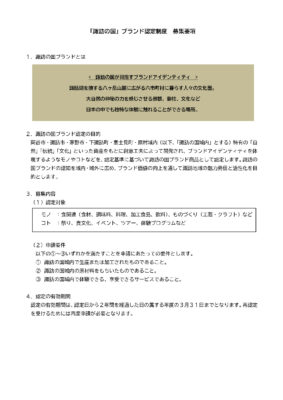 諏訪の国ブランドの認定商品を募集します
