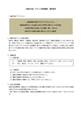 令和5年度
諏訪の国ブランドの認定商品を募集します