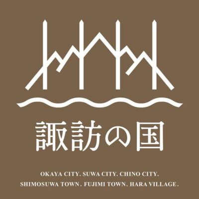 諏訪地方観光連盟×諏訪湖SA上下線
「諏訪の国」プロモーションコーナー
お披露目会の開催について