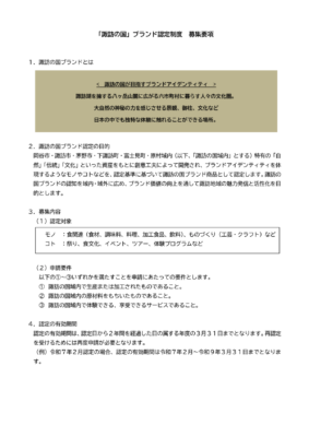 令和6年度
諏訪の国ブランドの認定商品を募集します