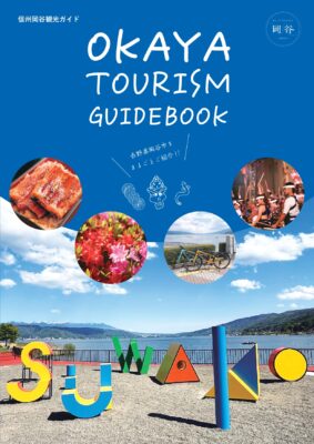 岡谷市観光パンフレット