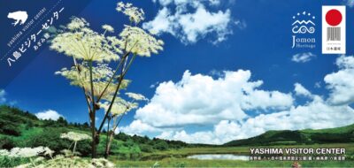 八島ビジターセンターあざみ館