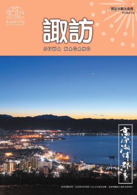 パンフレットダウンロード | 諏訪観光ナビ