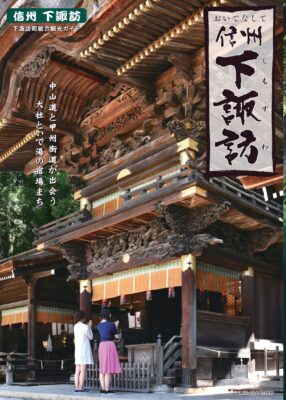 下諏訪町総合観光ガイド