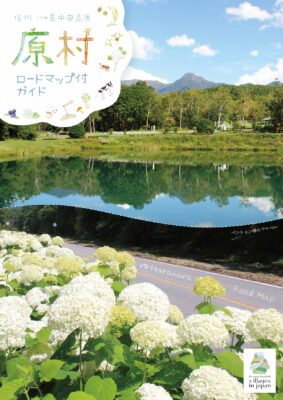原村観光パンフレット