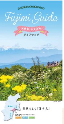 富士見町ガイドマップ