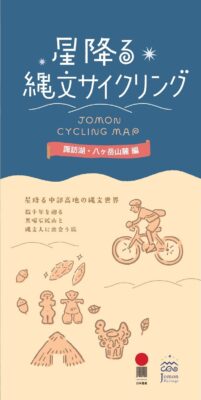 星降る縄文サイクリング　諏訪湖・八ヶ岳山麓編