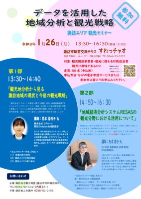 【参加無料】諏訪エリア観光セミナーを開催します