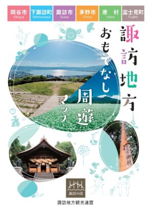 パンフレットダウンロード | 諏訪観光ナビ