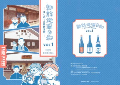 諏訪地酒日和 vol.1　－はじめての諏訪酒旅－