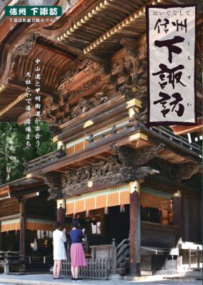 下諏訪町総合観光ガイド